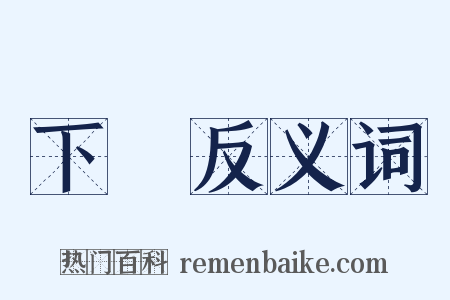 下記反义词是什么意思的图片
